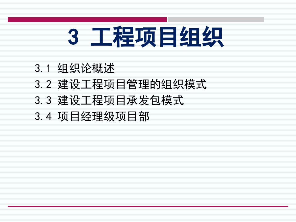 工程项目管理组织协调