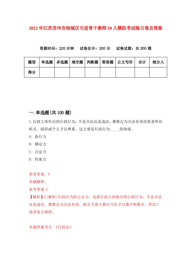 2022年江苏苏州市相城区引进骨干教师30人模拟考试练习卷及答案第8期