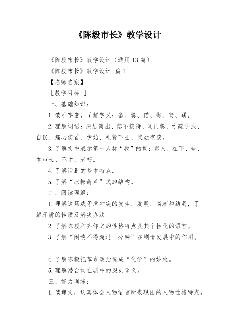 《陈毅市长》教学设计