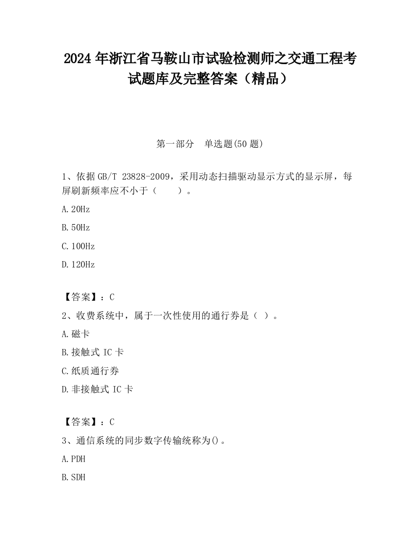 2024年浙江省马鞍山市试验检测师之交通工程考试题库及完整答案（精品）