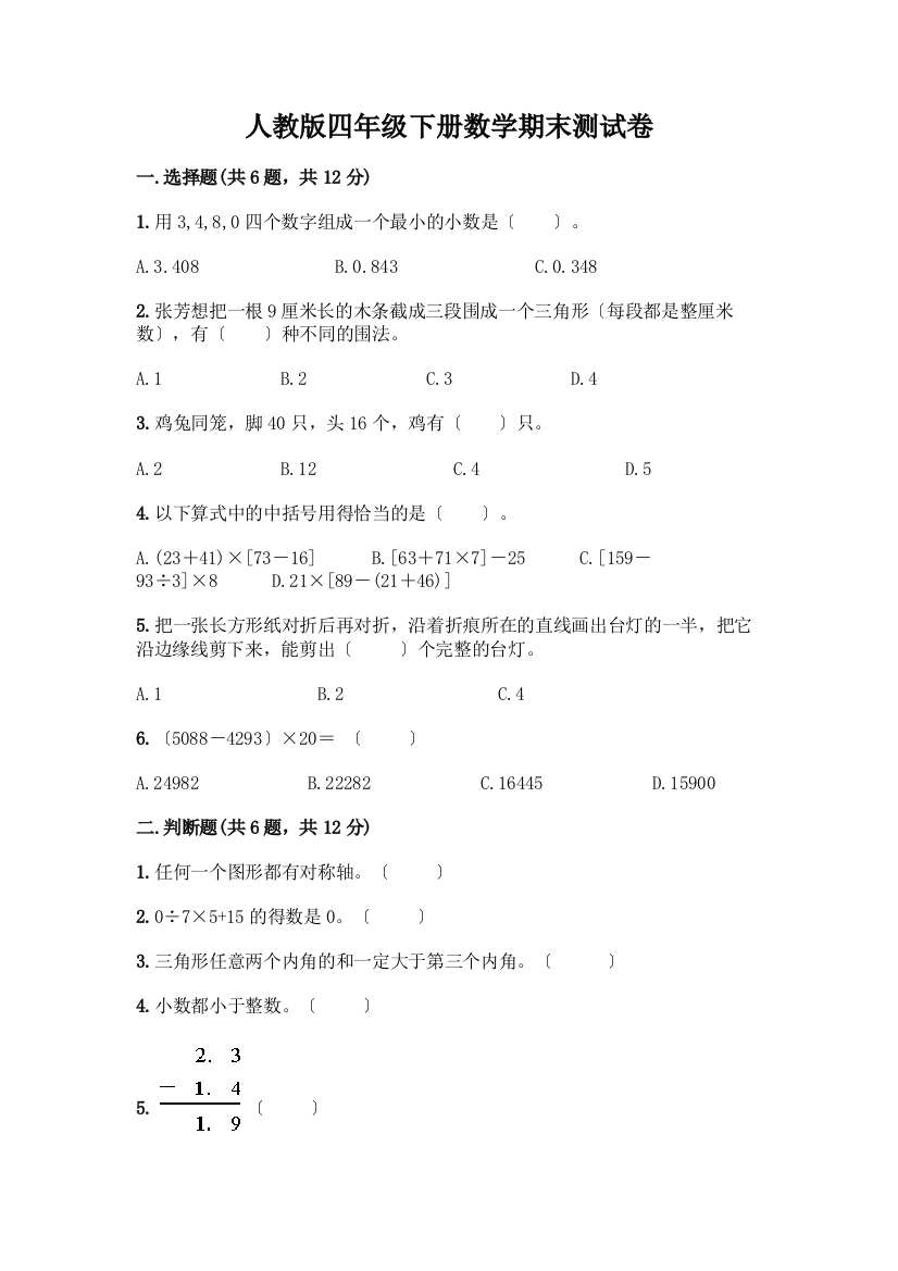 四年级下册数学期末测试卷加答案(培优A卷)