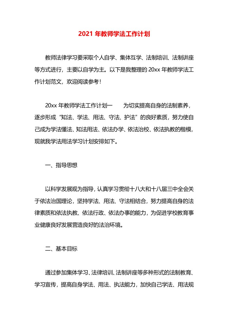 2021年教师学法工作计划