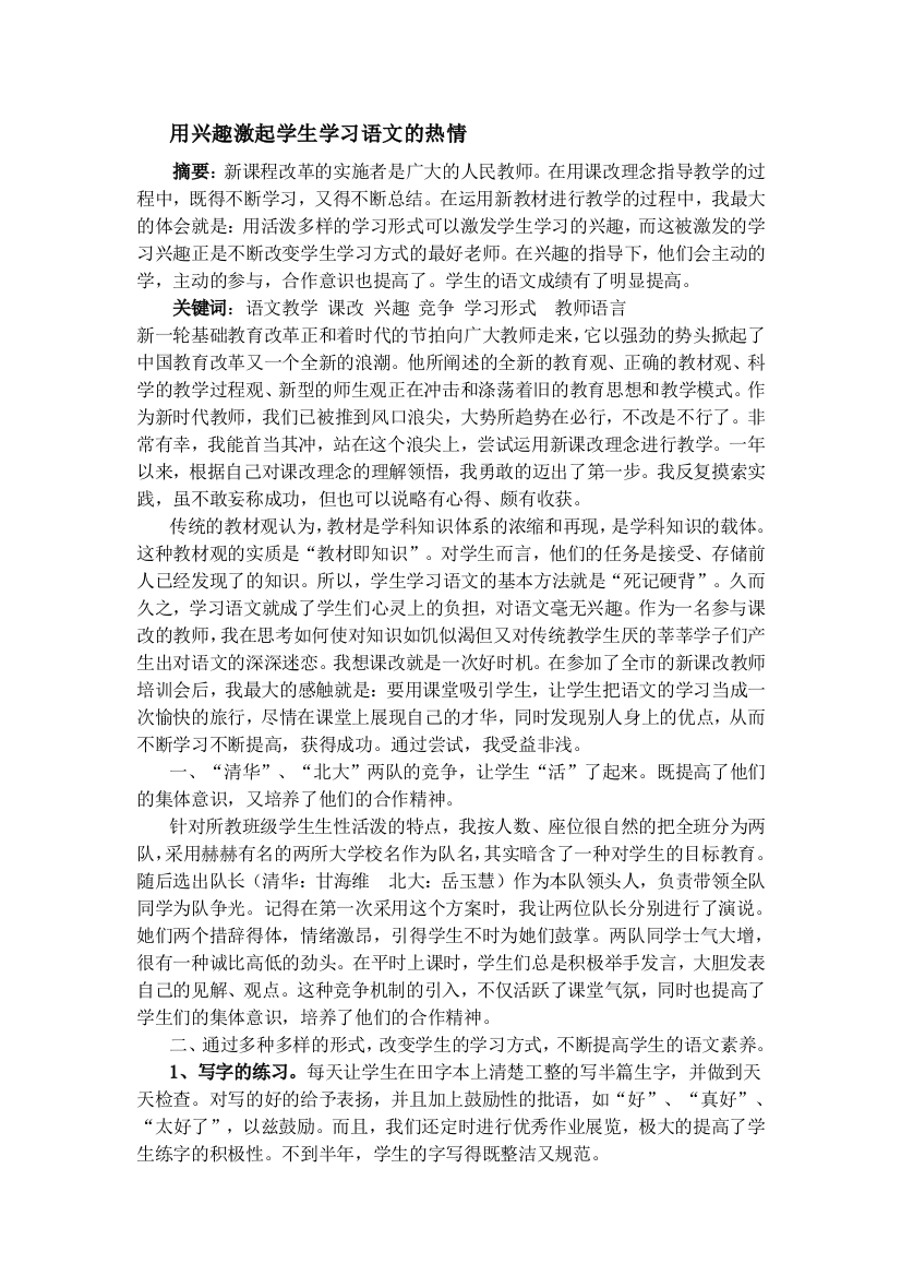 用兴趣激起学生学习语文的热情