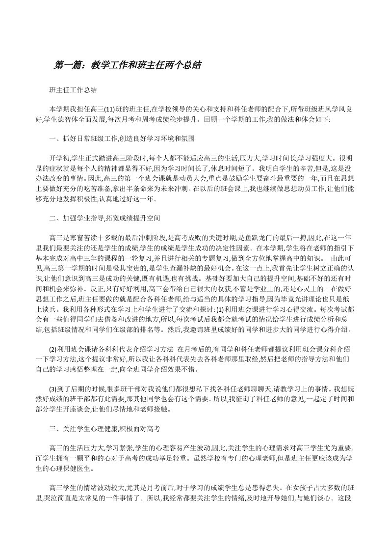 教学工作和班主任两个总结[修改版]