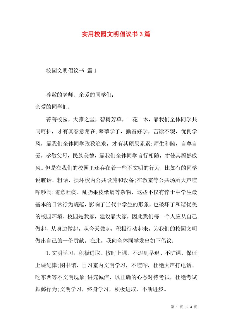 实用校园文明倡议书3篇