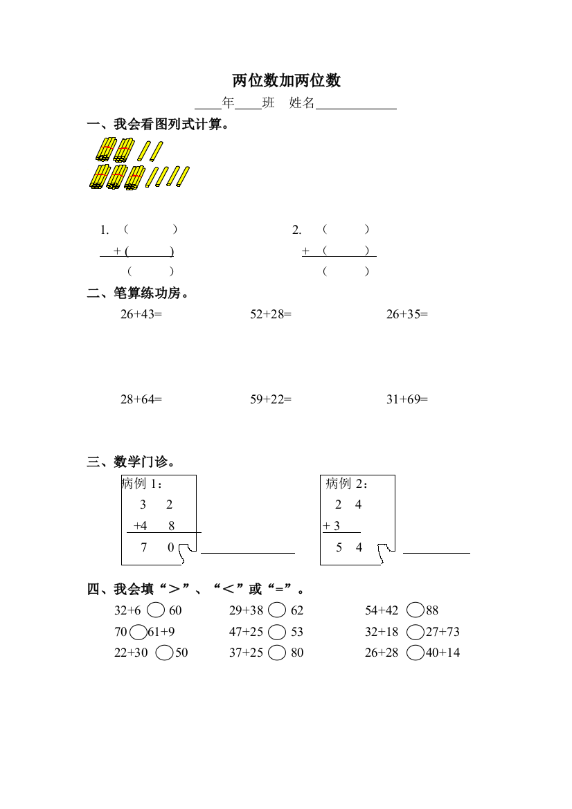 人教版二年级数学两位数加两位数练习题