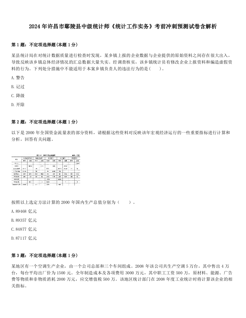 2024年许昌市鄢陵县中级统计师《统计工作实务》考前冲刺预测试卷含解析