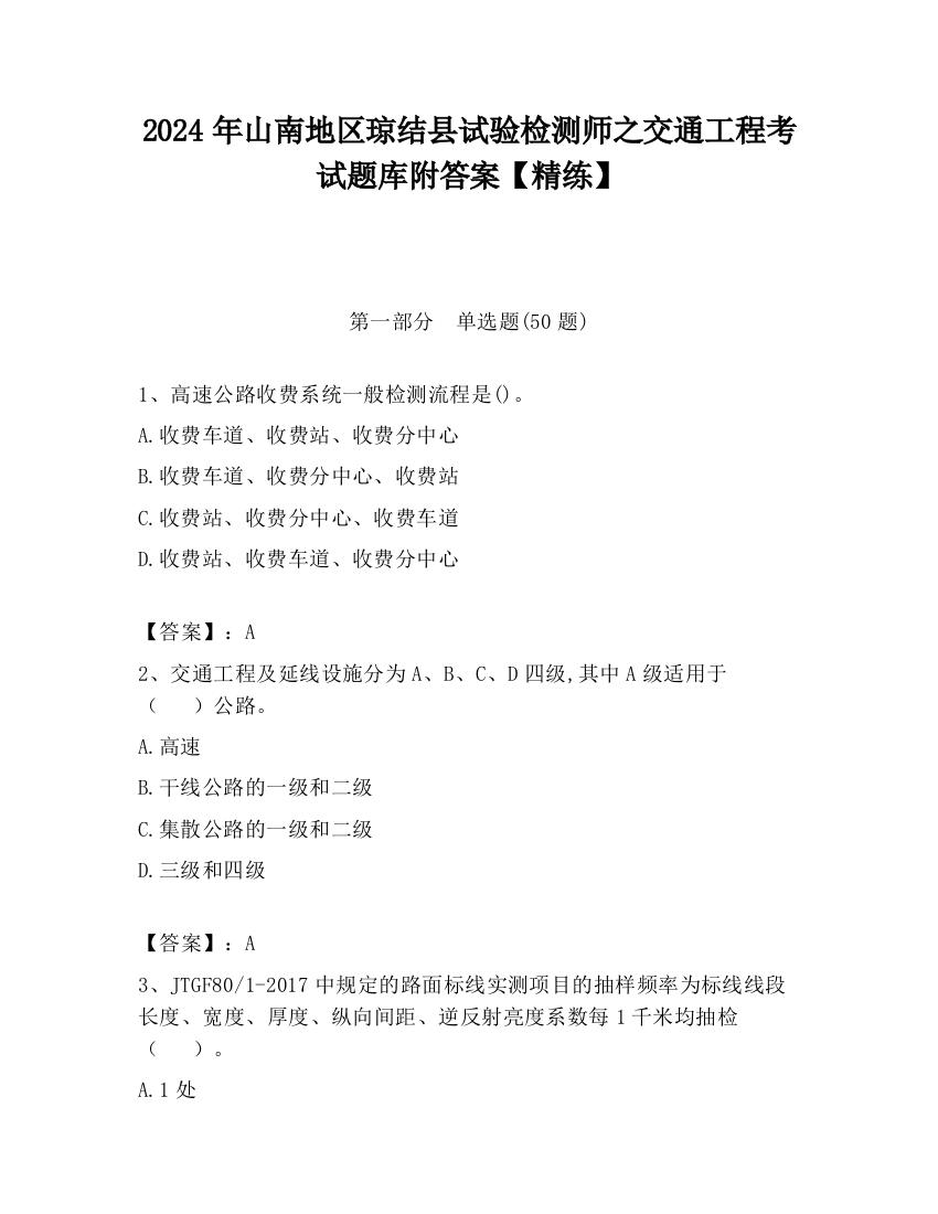 2024年山南地区琼结县试验检测师之交通工程考试题库附答案【精练】