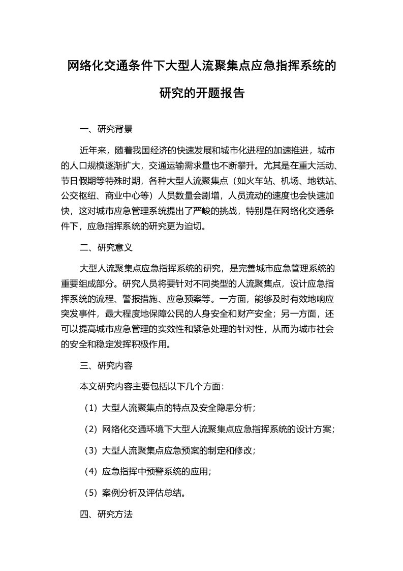 网络化交通条件下大型人流聚集点应急指挥系统的研究的开题报告