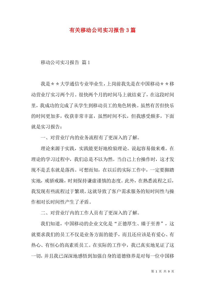 有关移动公司实习报告3篇