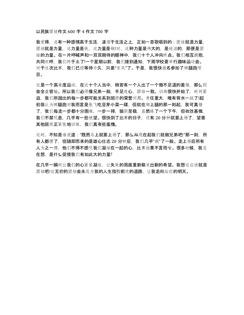 以民族团结作文600字4作文700字