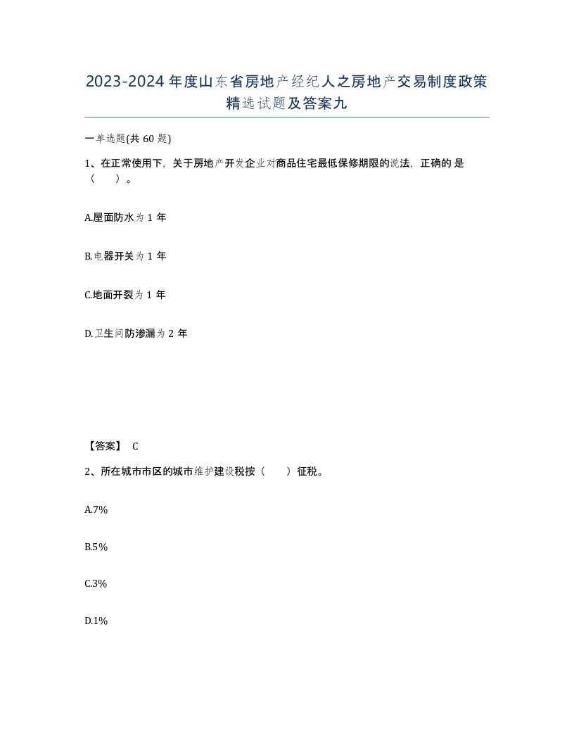 2023-2024年度山东省房地产经纪人之房地产交易制度政策试题及答案九