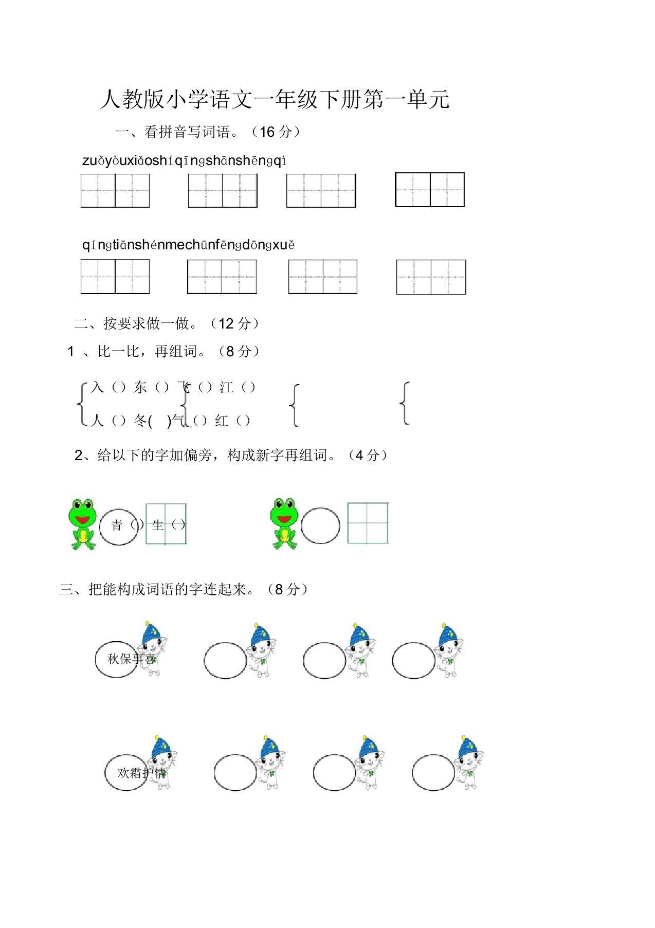 2019教育部编版小学一年级下册语文单元测试卷(全册)