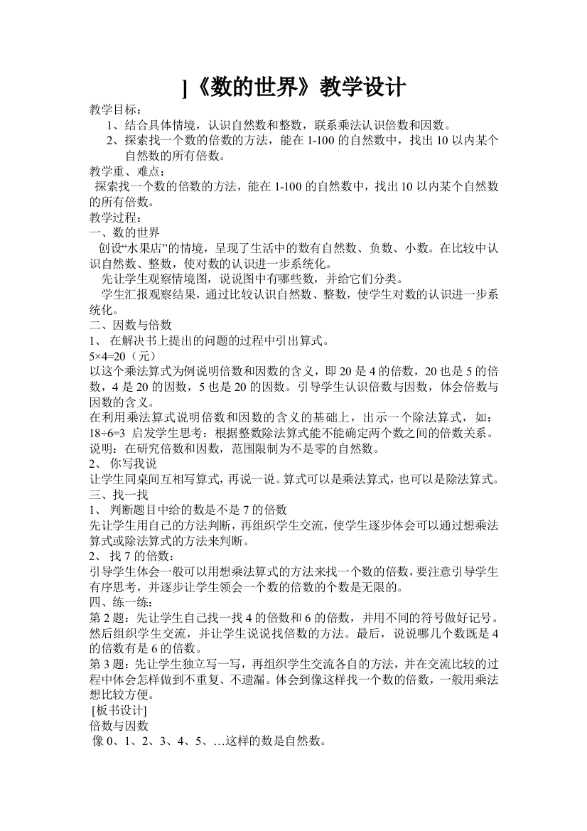 （中小学资料）数的世界教学设计