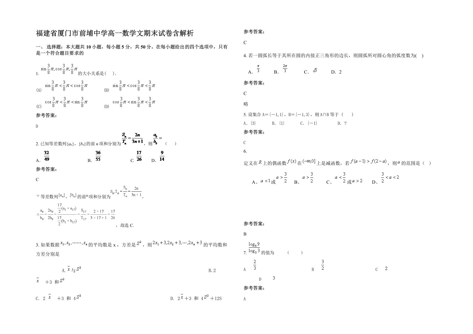 福建省厦门市前埔中学高一数学文期末试卷含解析