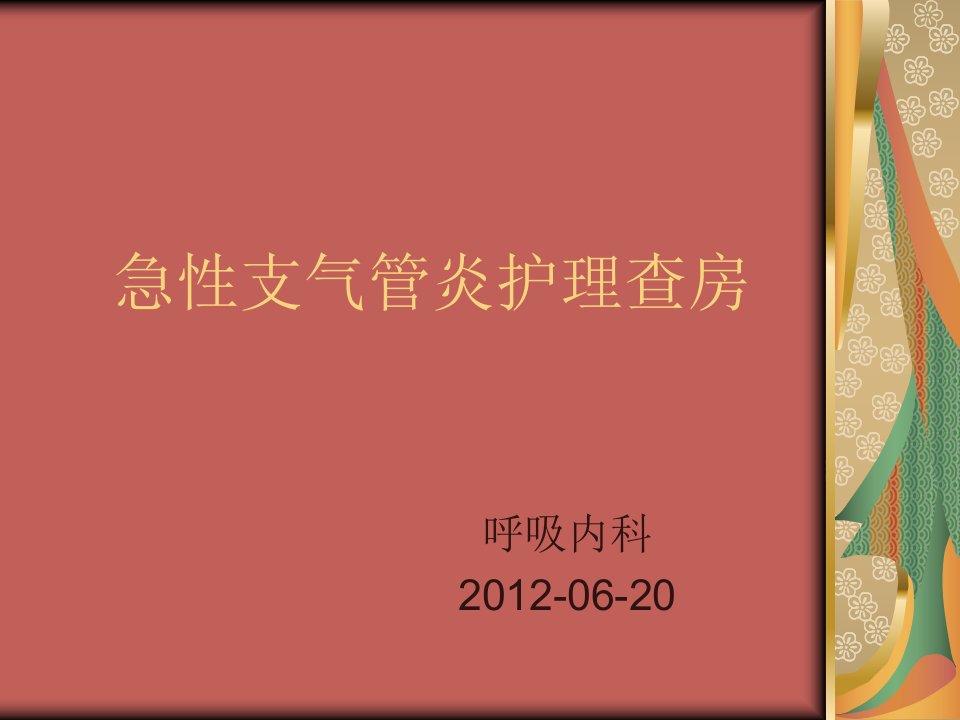 急性支气管炎护理查房