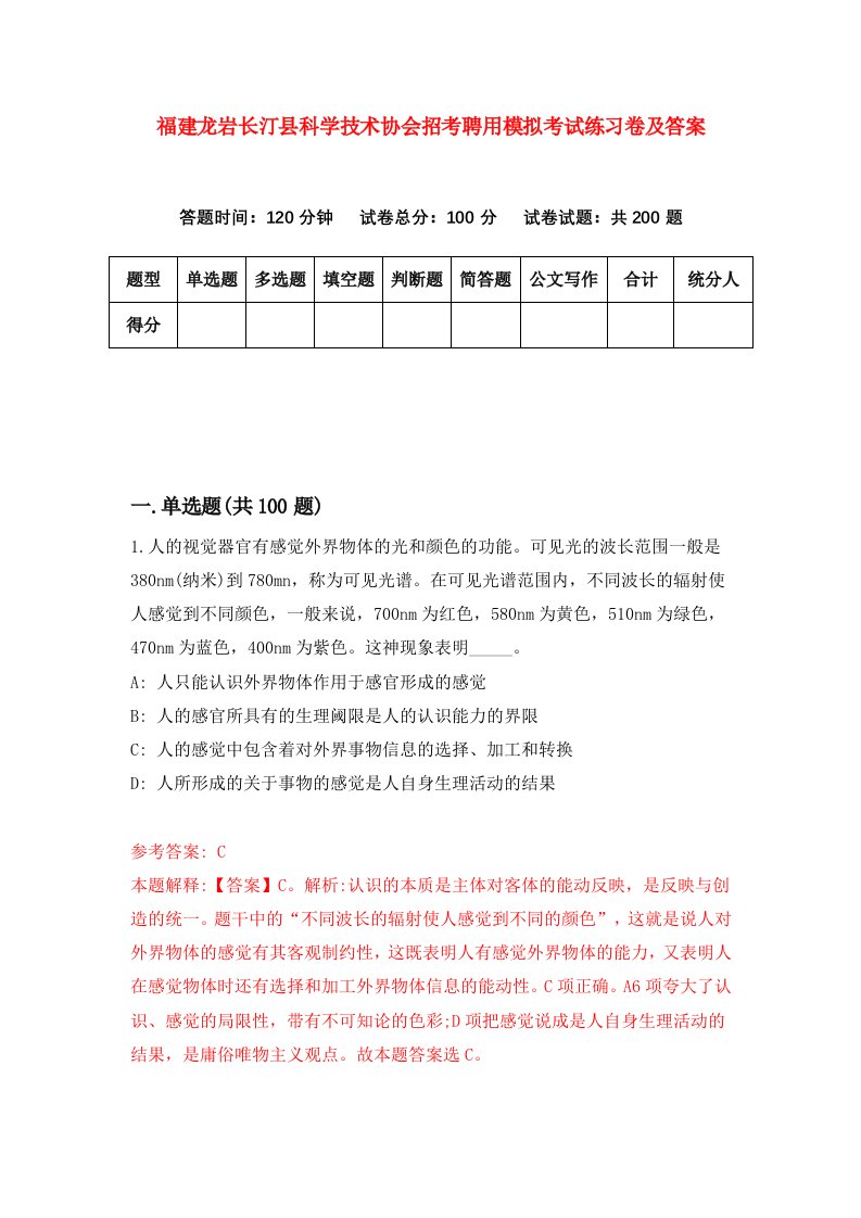 福建龙岩长汀县科学技术协会招考聘用模拟考试练习卷及答案7