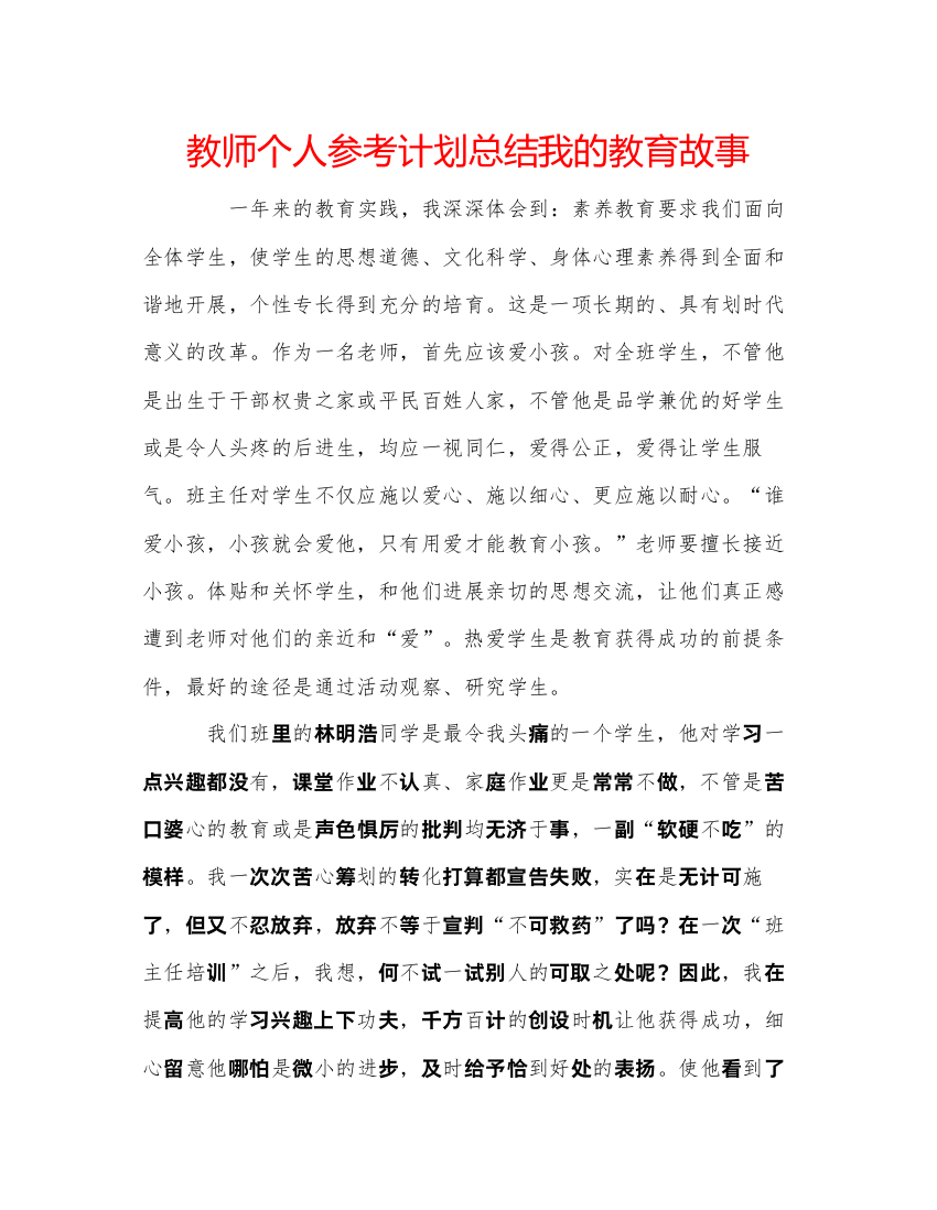 【精编】教师个人参考计划总结我的教育故事