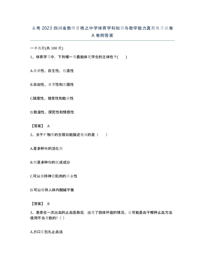 备考2023四川省教师资格之中学体育学科知识与教学能力真题练习试卷A卷附答案