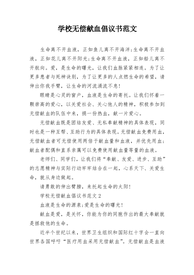 学校无偿献血倡议书范文