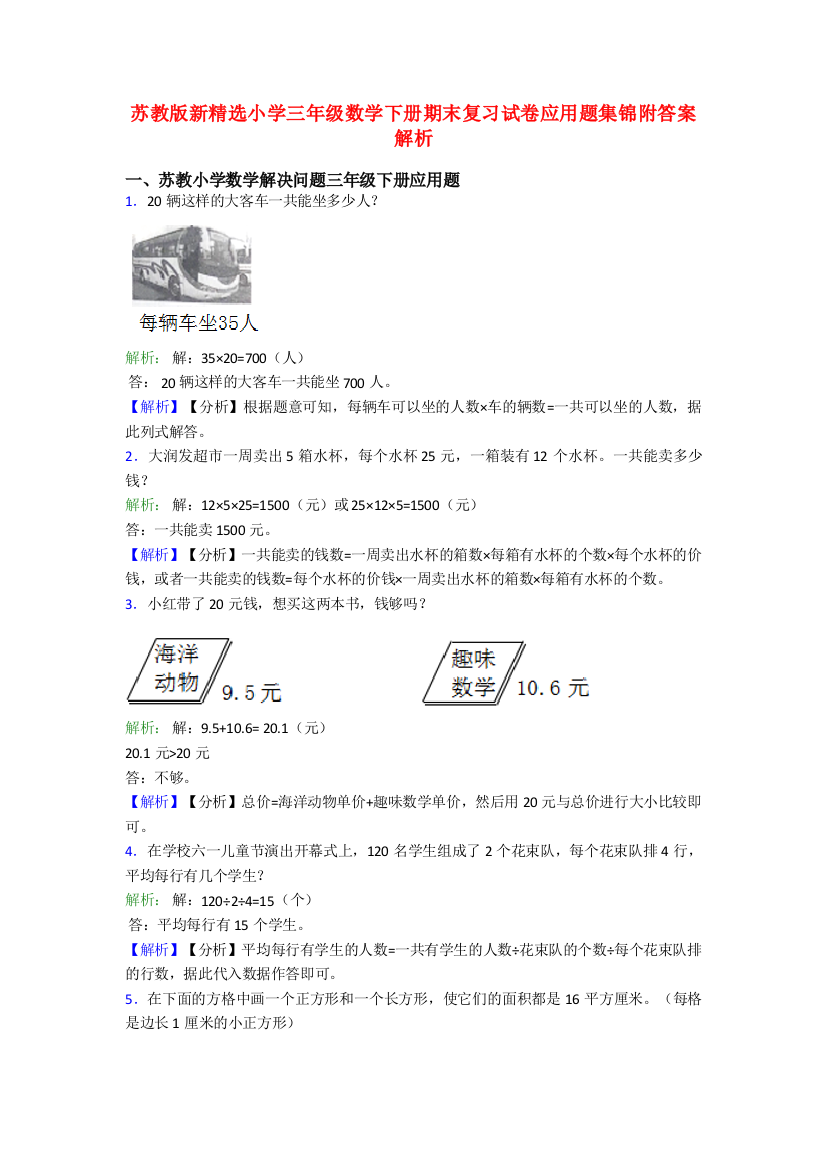 苏教版新精选小学三年级数学下册期末复习试卷应用题集锦附答案解析