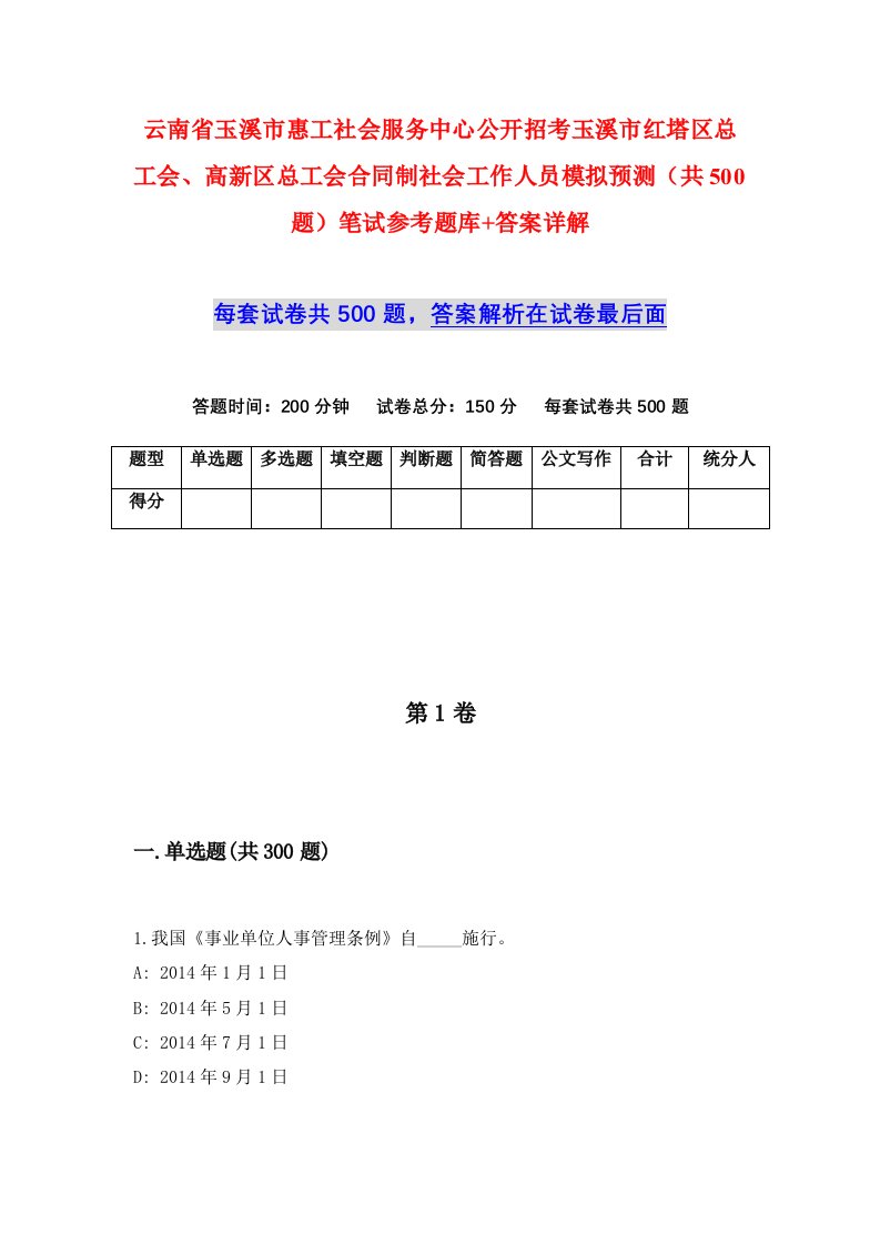 云南省玉溪市惠工社会服务中心公开招考玉溪市红塔区总工会高新区总工会合同制社会工作人员模拟预测共500题笔试参考题库答案详解