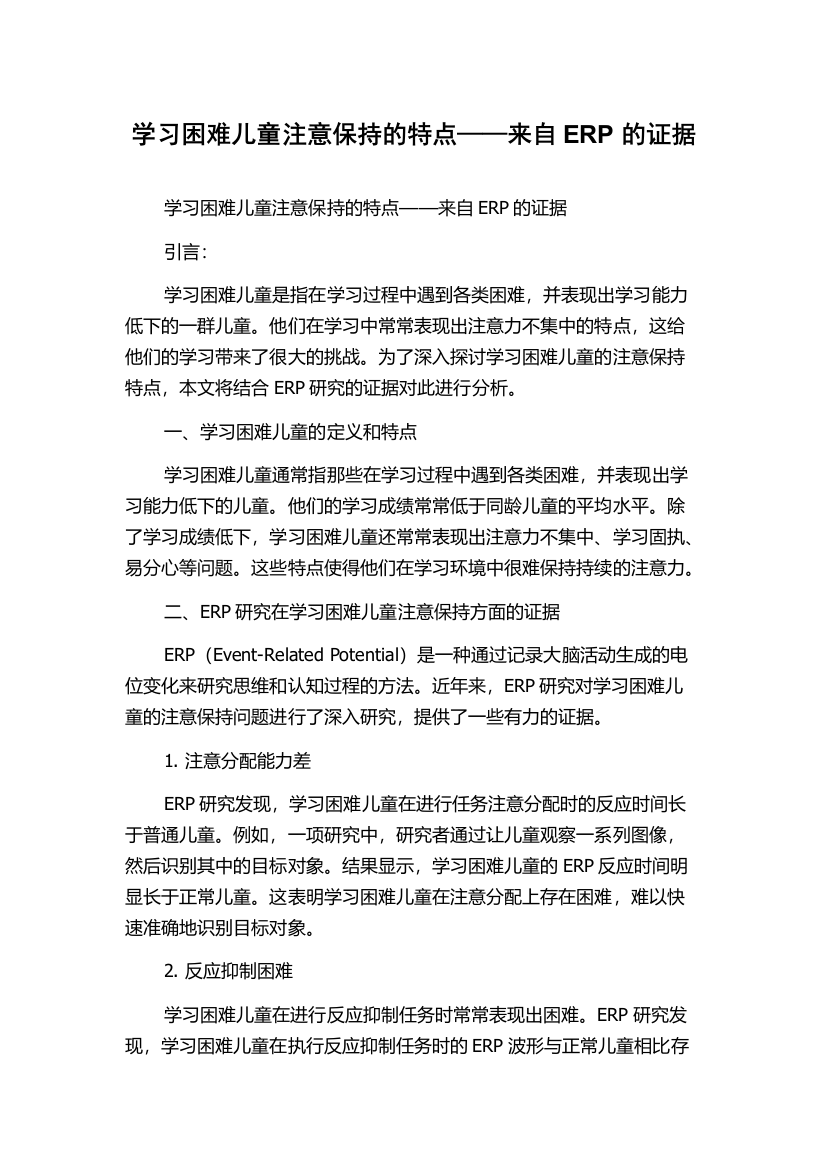 学习困难儿童注意保持的特点——来自ERP的证据