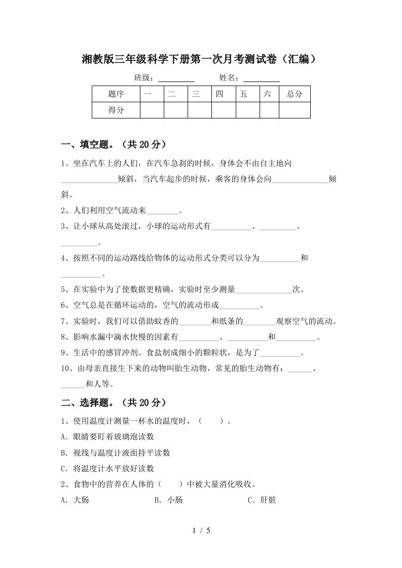 湘教版三年级科学下册第一次月考测试卷汇编