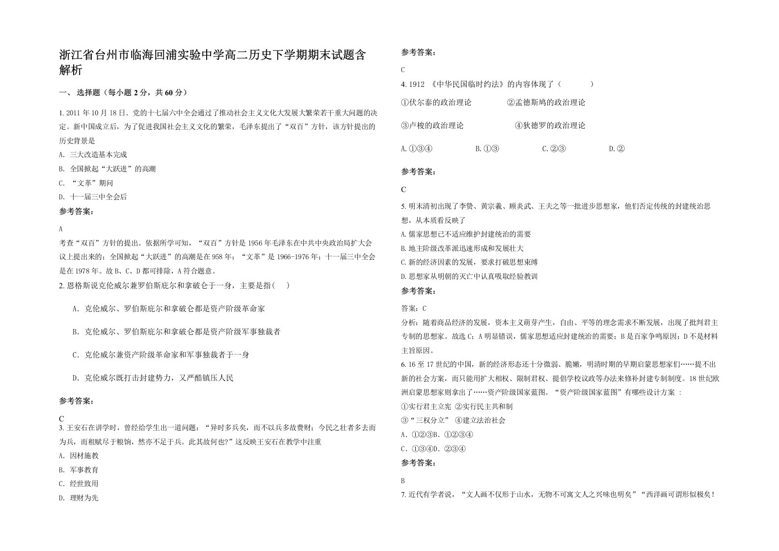 浙江省台州市临海回浦实验中学高二历史下学期期末试题含解析