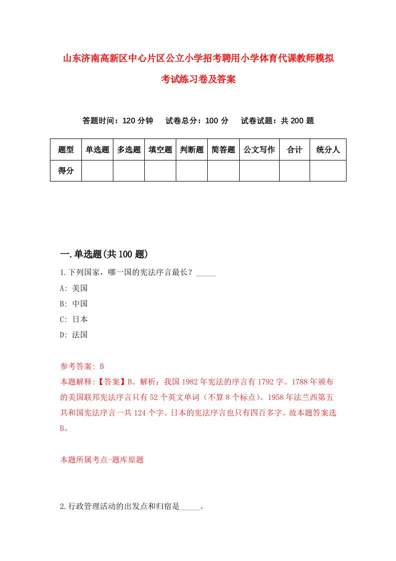 山东济南高新区中心片区公立小学招考聘用小学体育代课教师模拟考试练习卷及答案第8卷