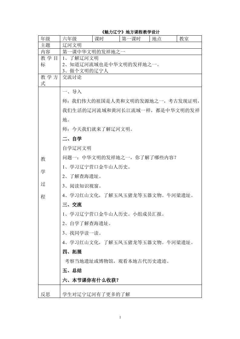 辽师大六年级魅力辽宁地方课教学设计