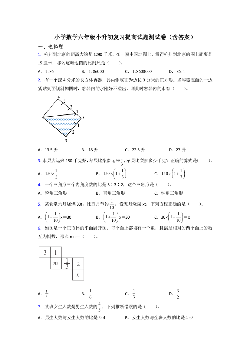 小学数学六年级小升初复习提高试题测试卷(含答案)