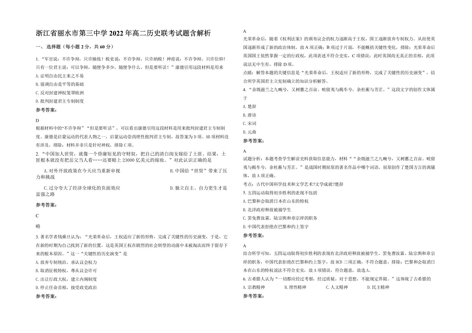 浙江省丽水市第三中学2022年高二历史联考试题含解析