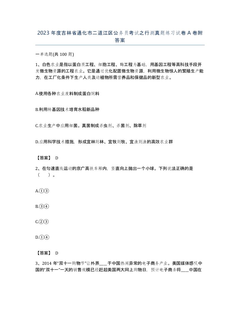 2023年度吉林省通化市二道江区公务员考试之行测真题练习试卷A卷附答案