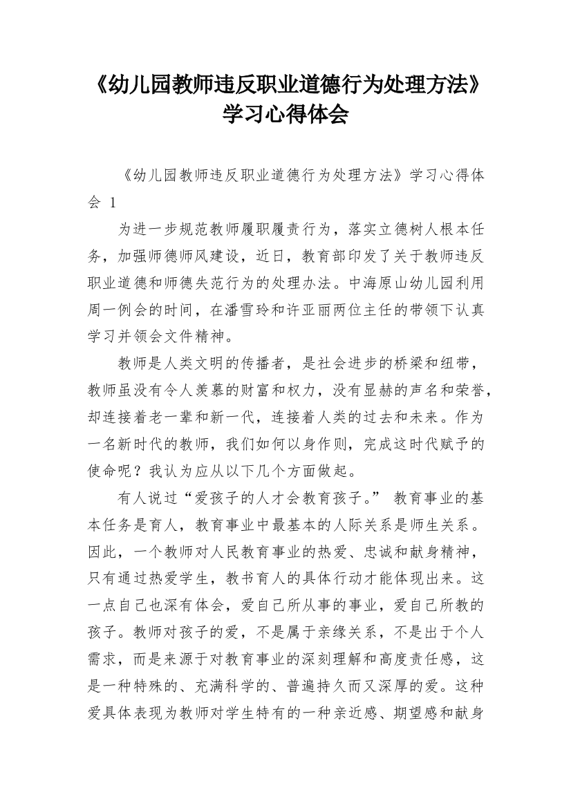 《幼儿园教师违反职业道德行为处理方法》学习心得体会