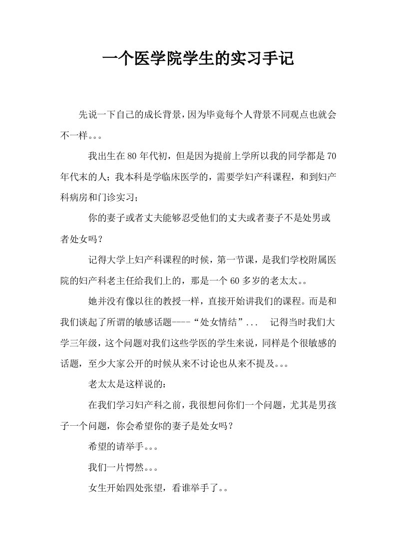 一个医学院学生的实习手记