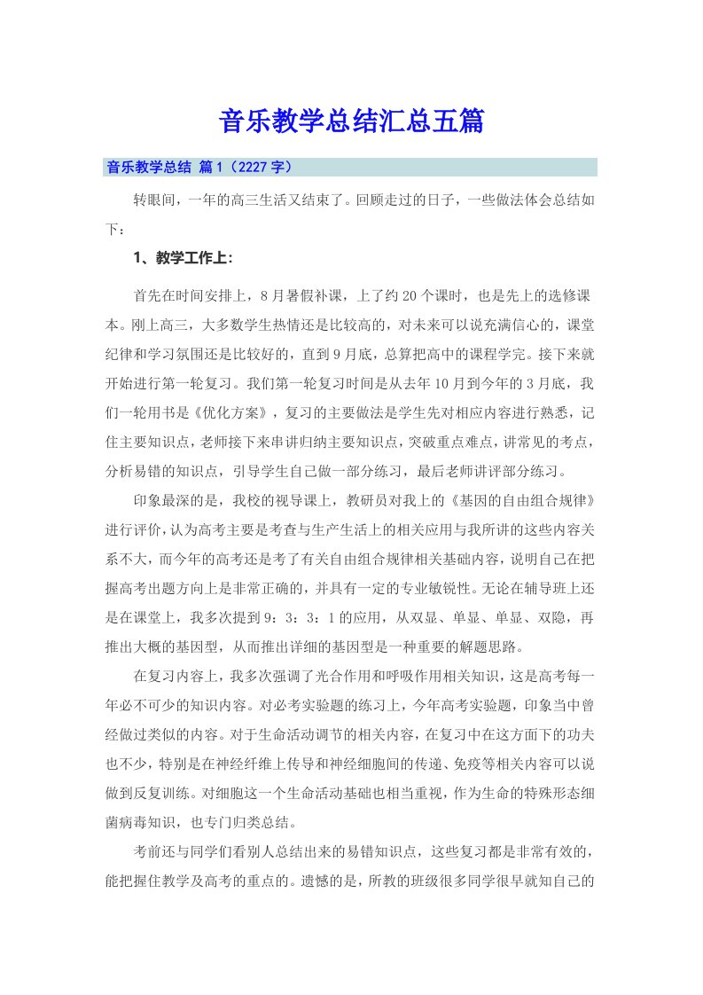 音乐教学总结汇总五篇