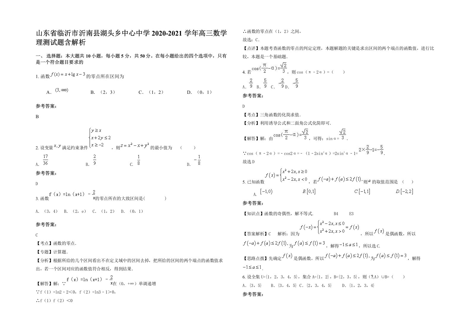 山东省临沂市沂南县湖头乡中心中学2020-2021学年高三数学理测试题含解析