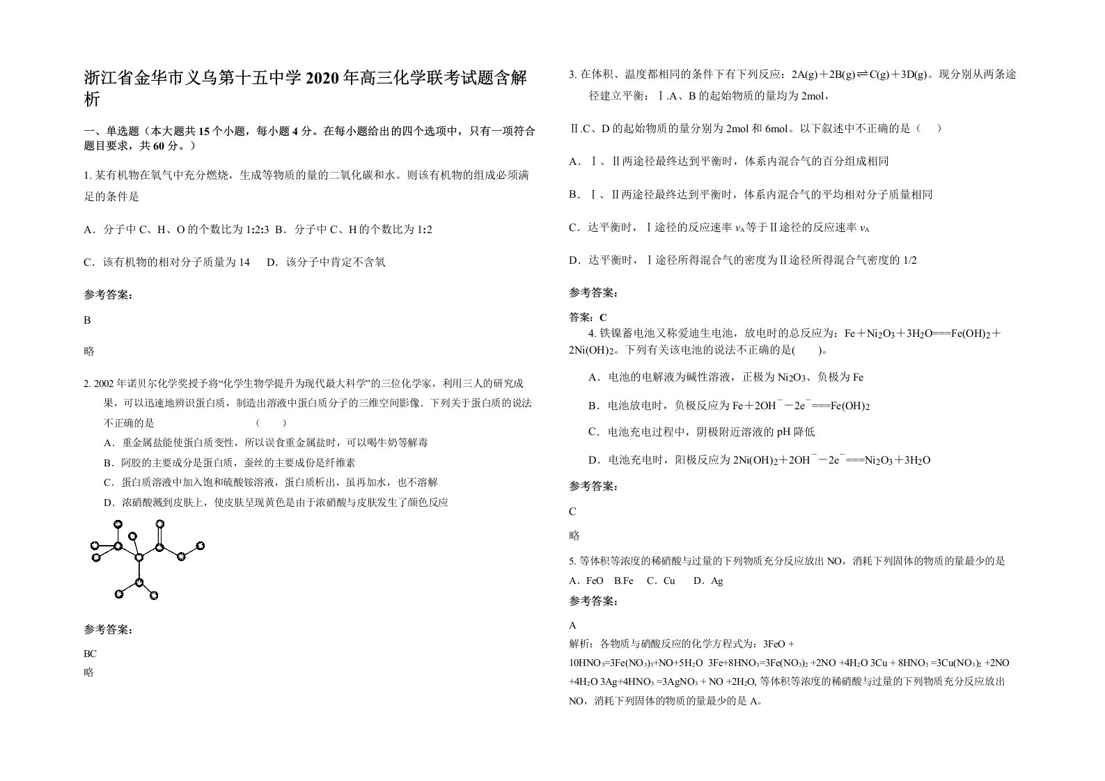 浙江省金华市义乌第十五中学2020年高三化学联考试题含解析