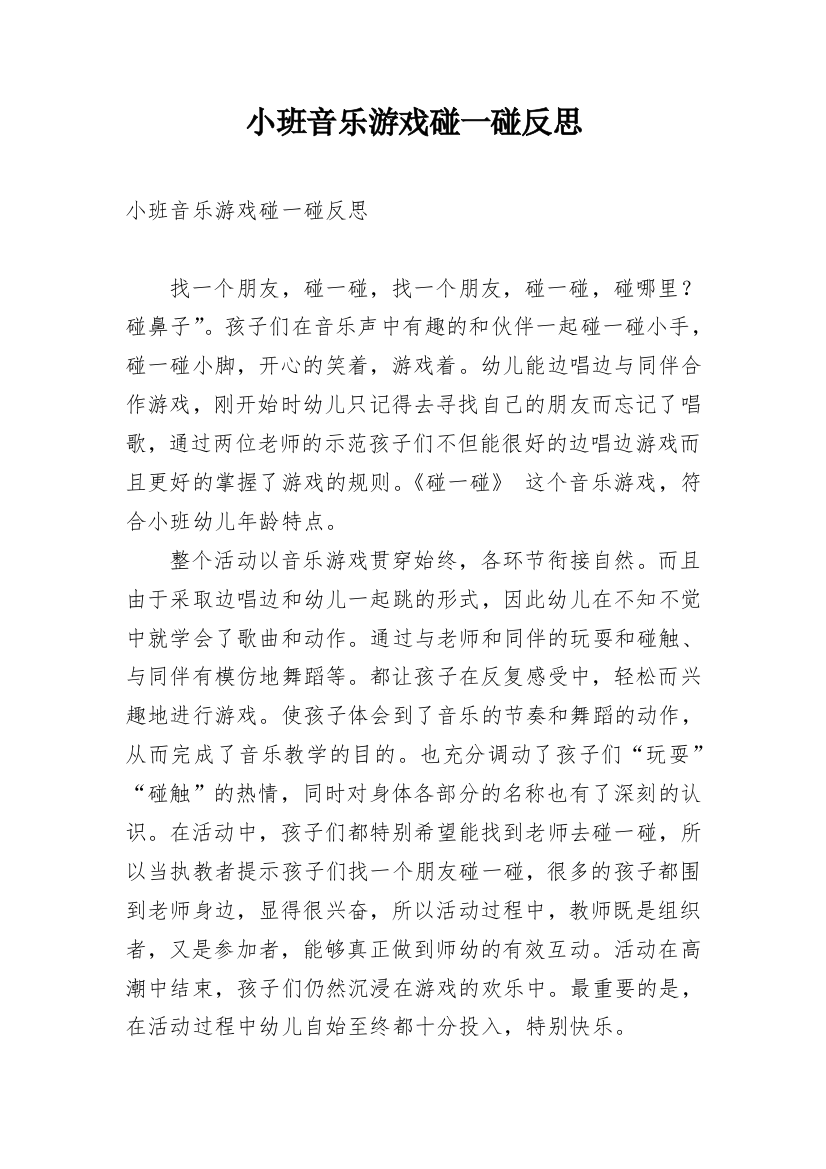 小班音乐游戏碰一碰反思