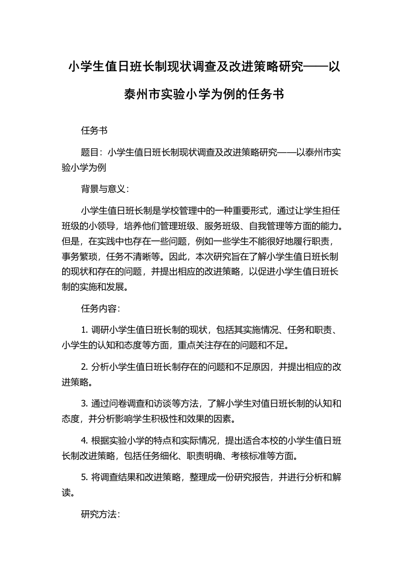 小学生值日班长制现状调查及改进策略研究——以泰州市实验小学为例的任务书