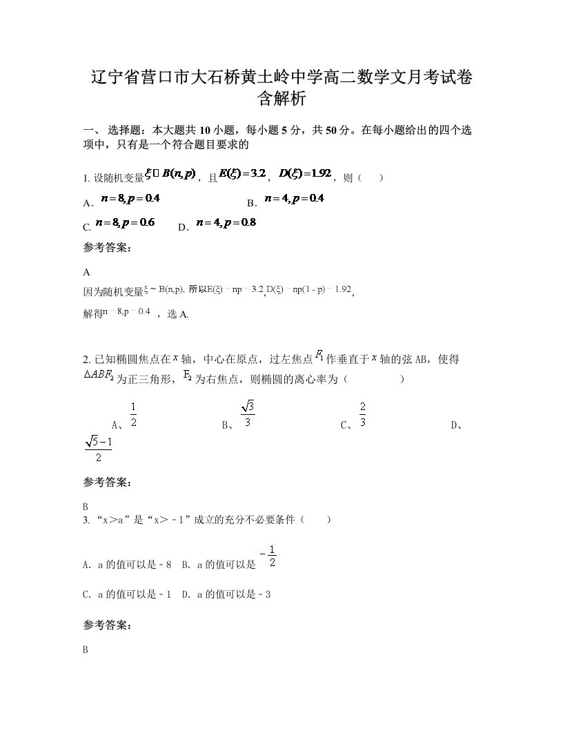 辽宁省营口市大石桥黄土岭中学高二数学文月考试卷含解析