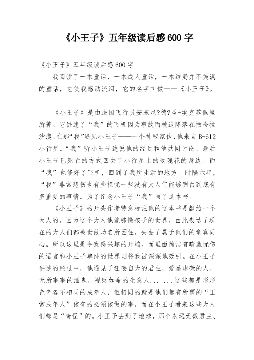 《小王子》五年级读后感600字