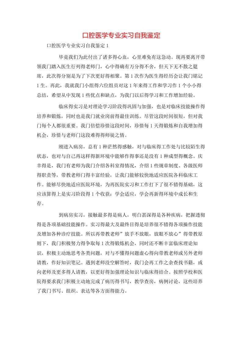 精选口腔医学专业实习自我鉴定