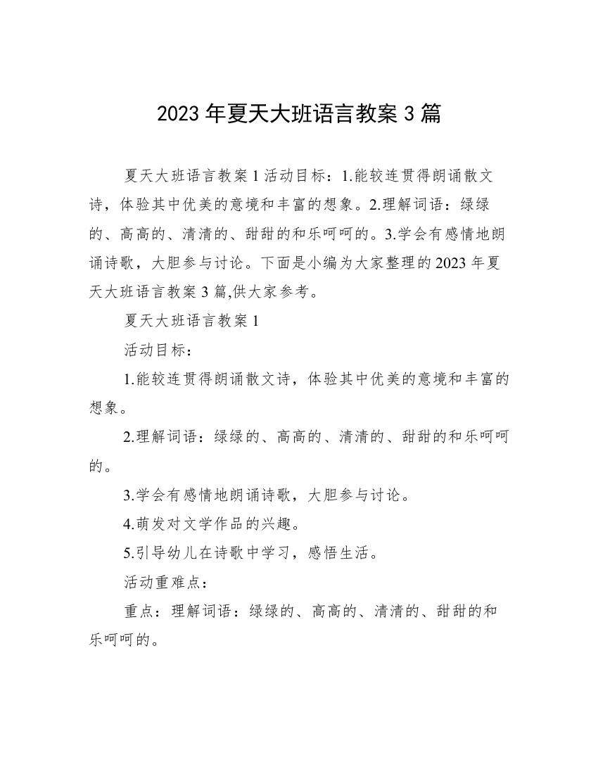 2023年夏天大班语言教案3篇