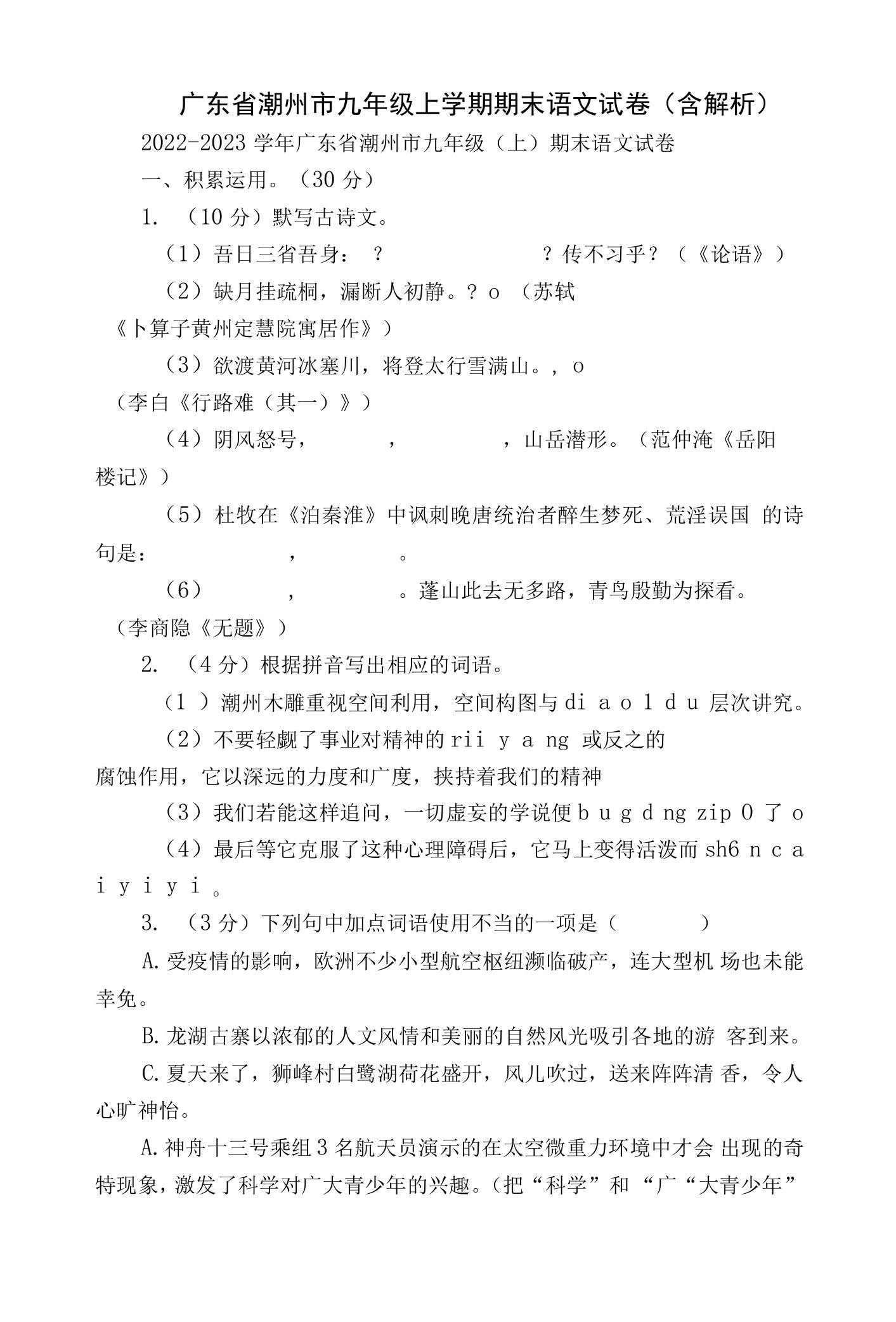 广东省潮州市九年级上学期期末语文试卷含解析