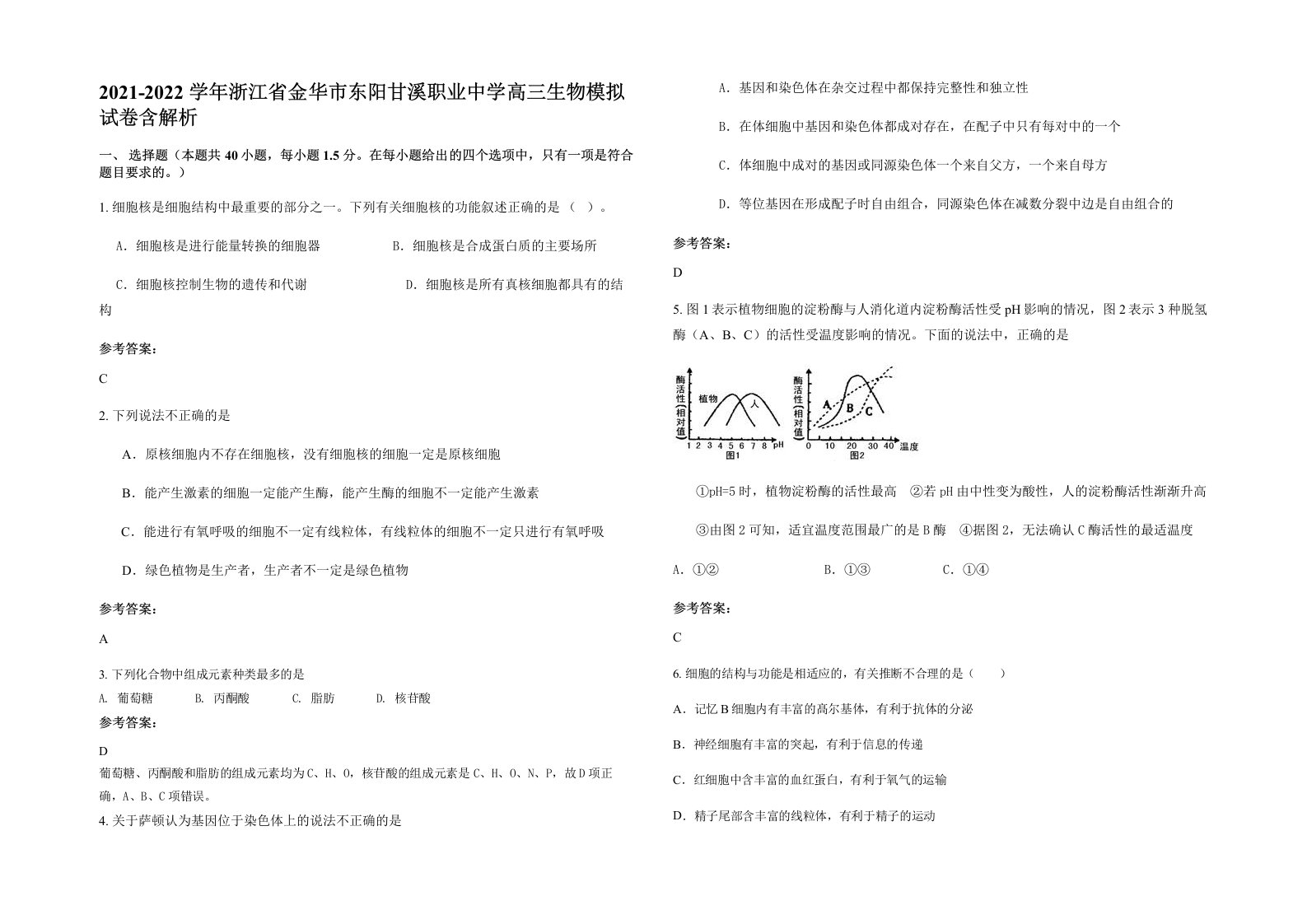 2021-2022学年浙江省金华市东阳甘溪职业中学高三生物模拟试卷含解析