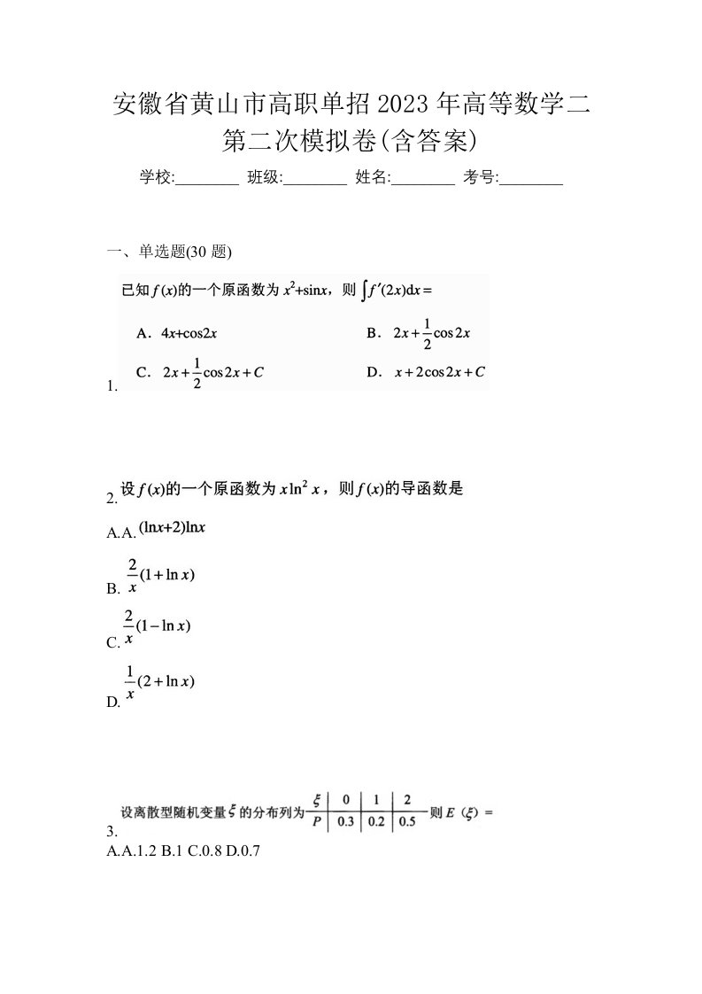 安徽省黄山市高职单招2023年高等数学二第二次模拟卷含答案