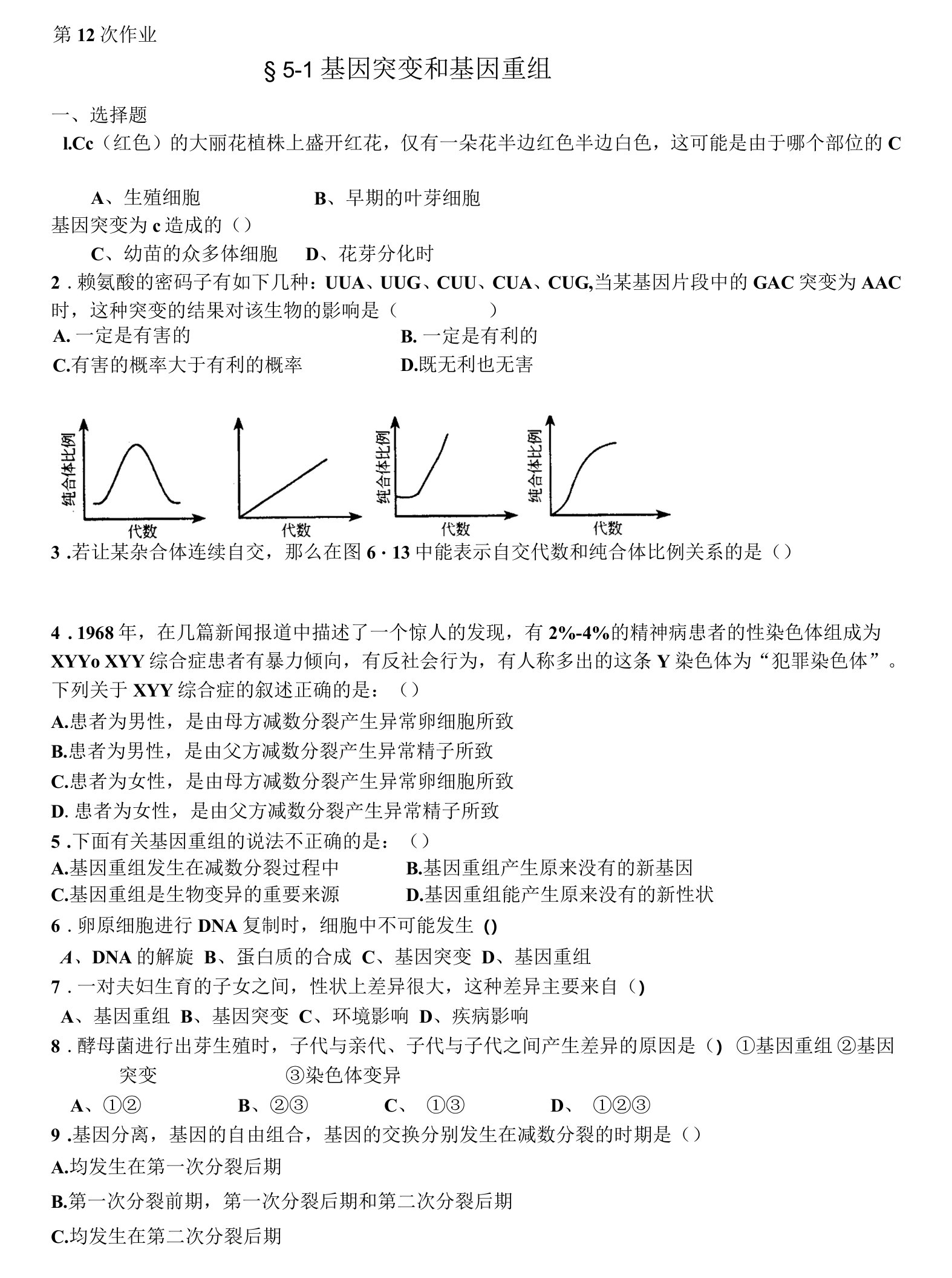 生物必修二第五章第六章习题及答案