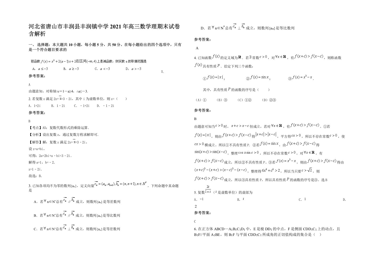 河北省唐山市丰润县丰润镇中学2021年高三数学理期末试卷含解析